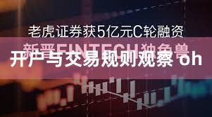 开户与交易规则观察 oh