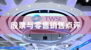 股票与零售销售点评