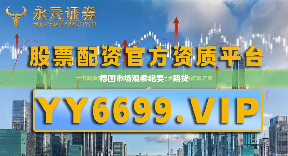 德国市场观察纪要：期货
