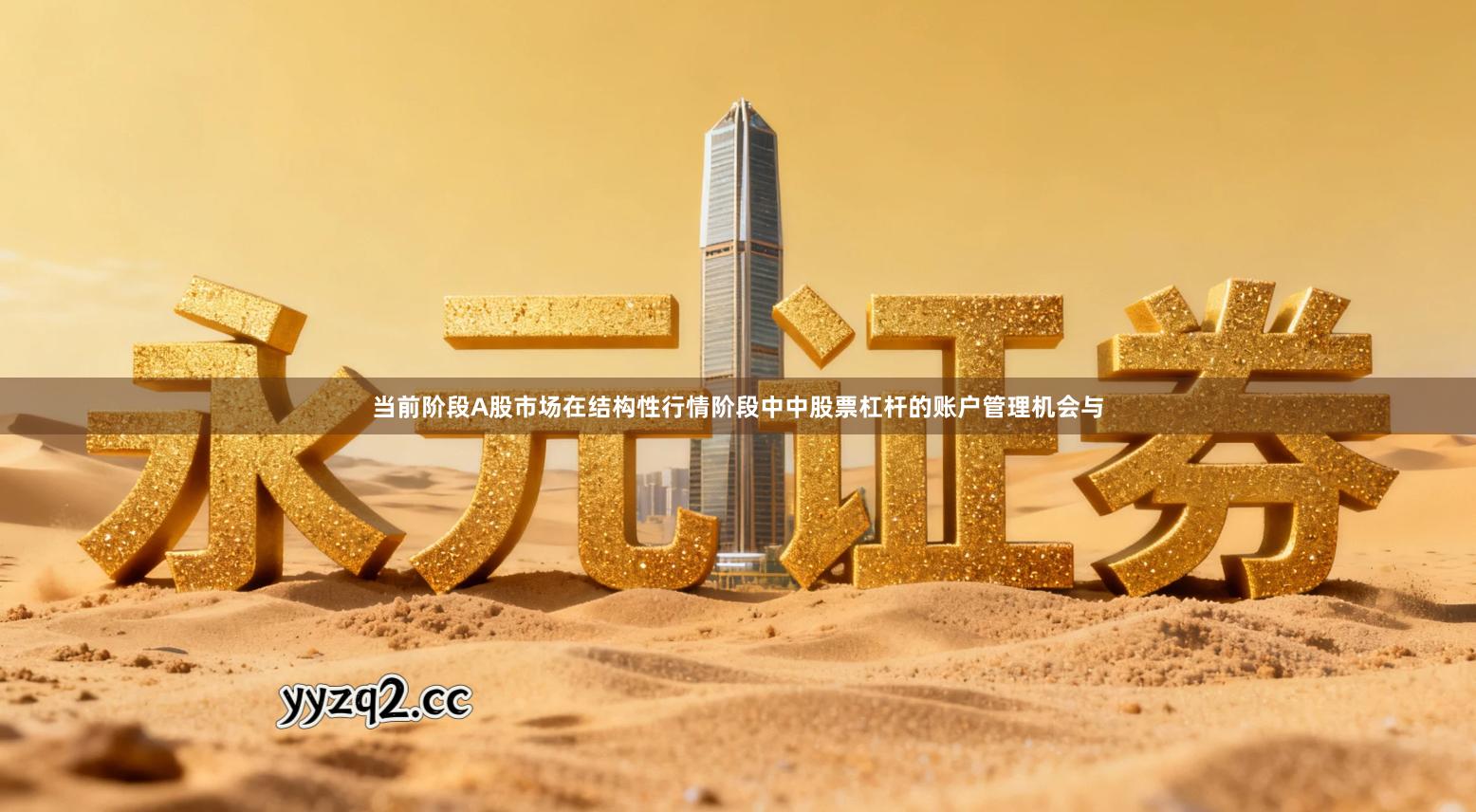 当前阶段A股市场在结构性行情阶段中中股票杠杆的账户管理机会与