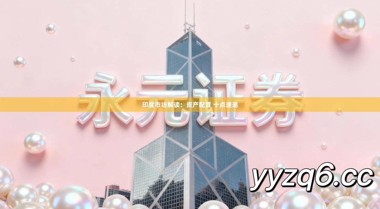 印度市场解读：资产配置 十点速递