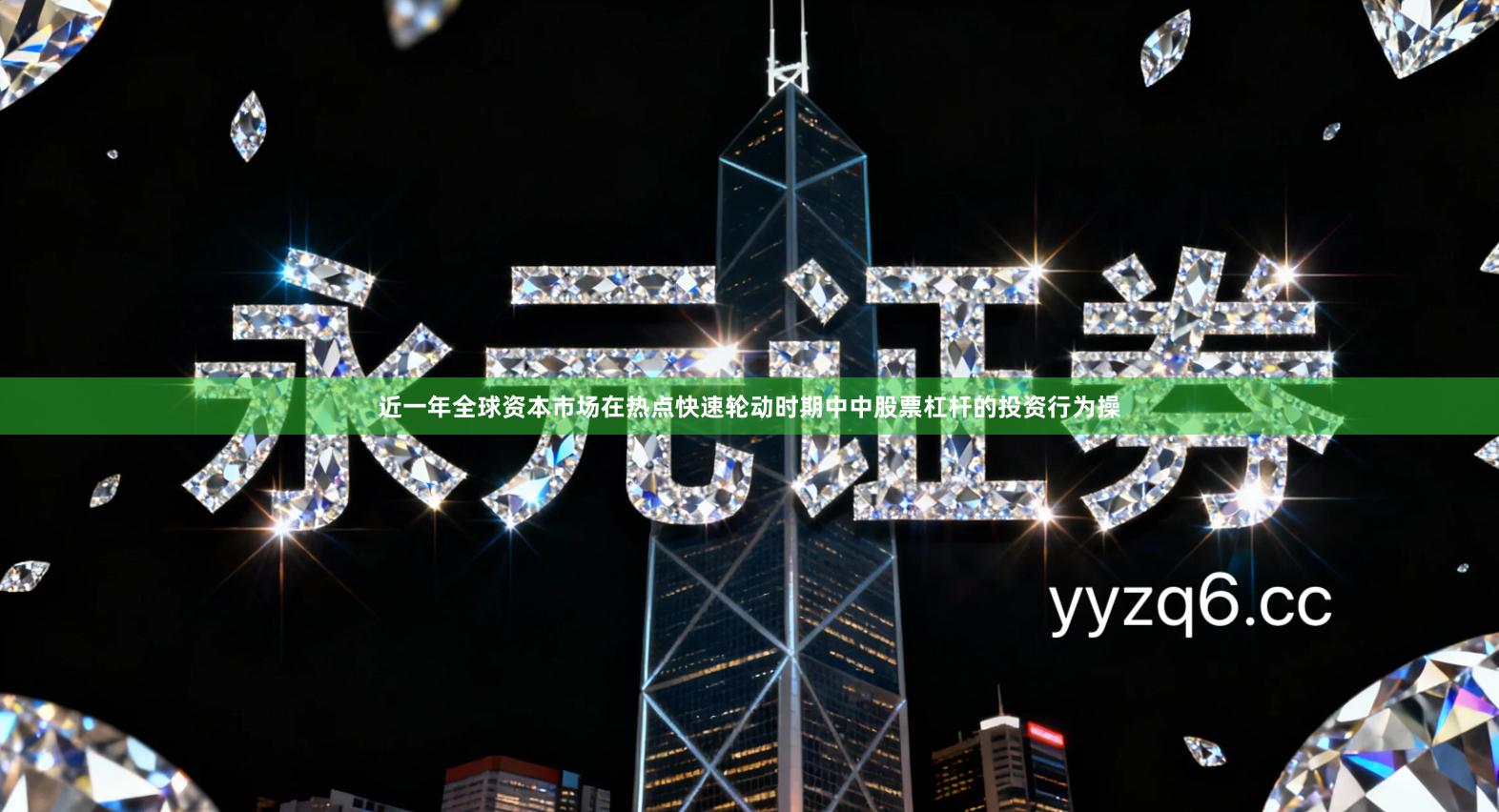 近一年全球资本市场在热点快速轮动时期中中股票杠杆的投资行为操