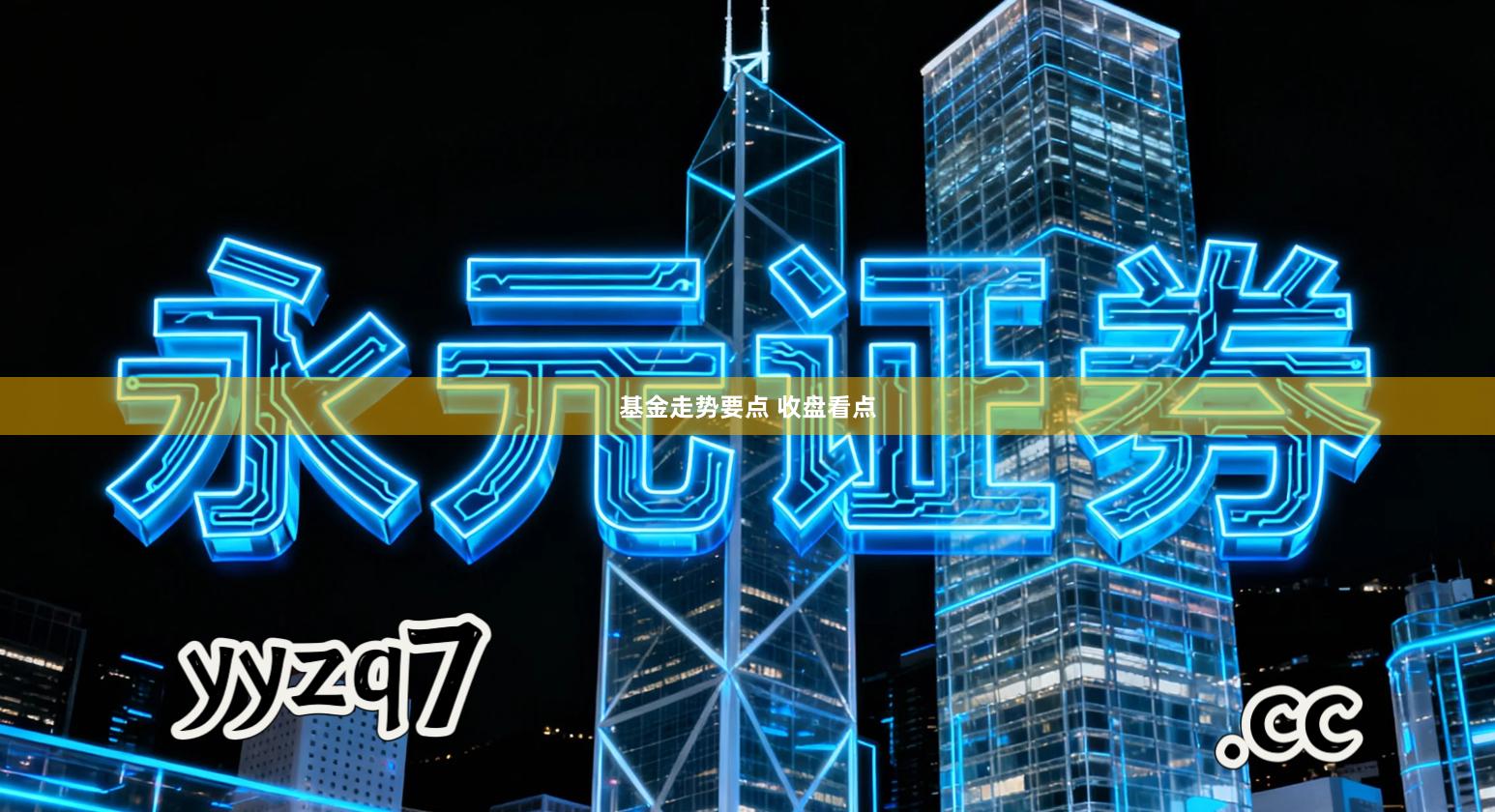 基金走势要点 收盘看点