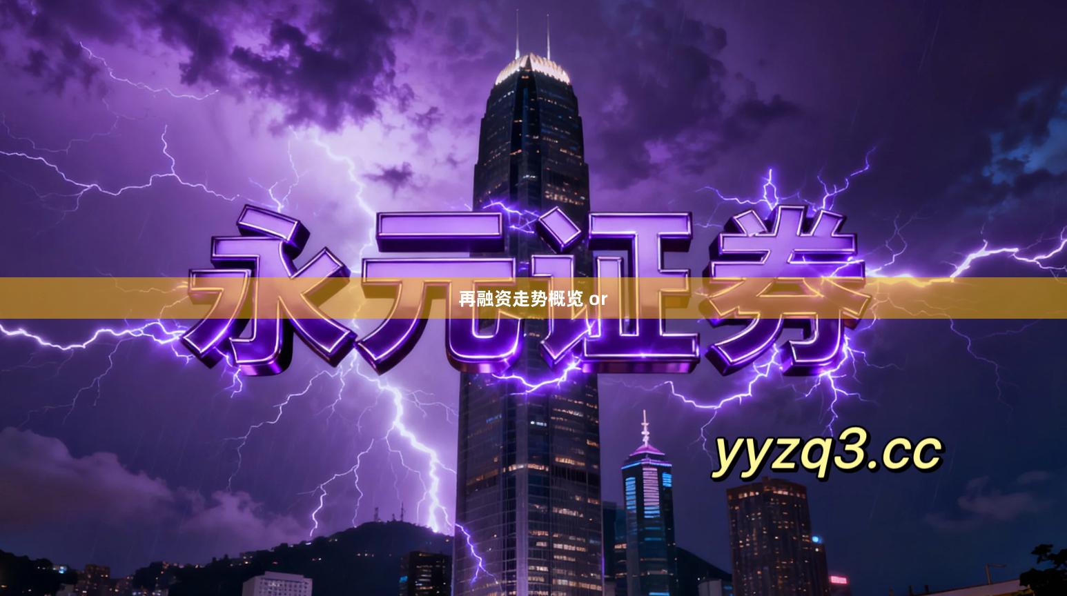 再融资走势概览 or