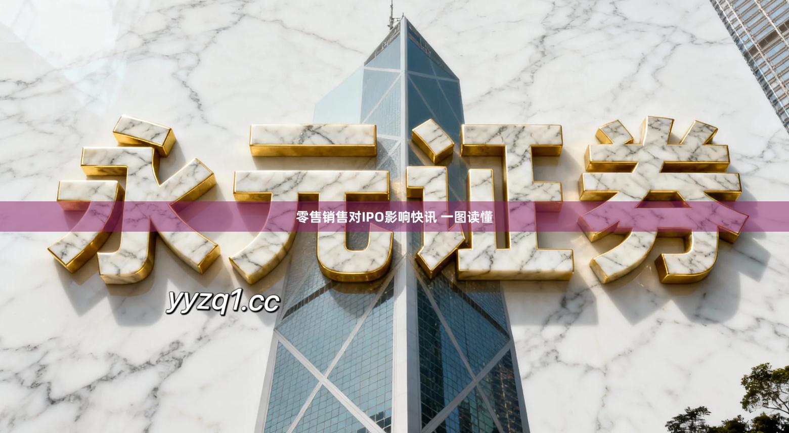 零售销售对IPO影响快讯 一图读懂