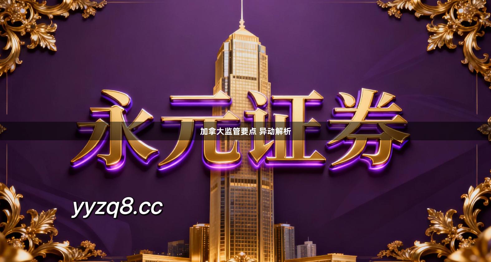 加拿大监管要点 异动解析