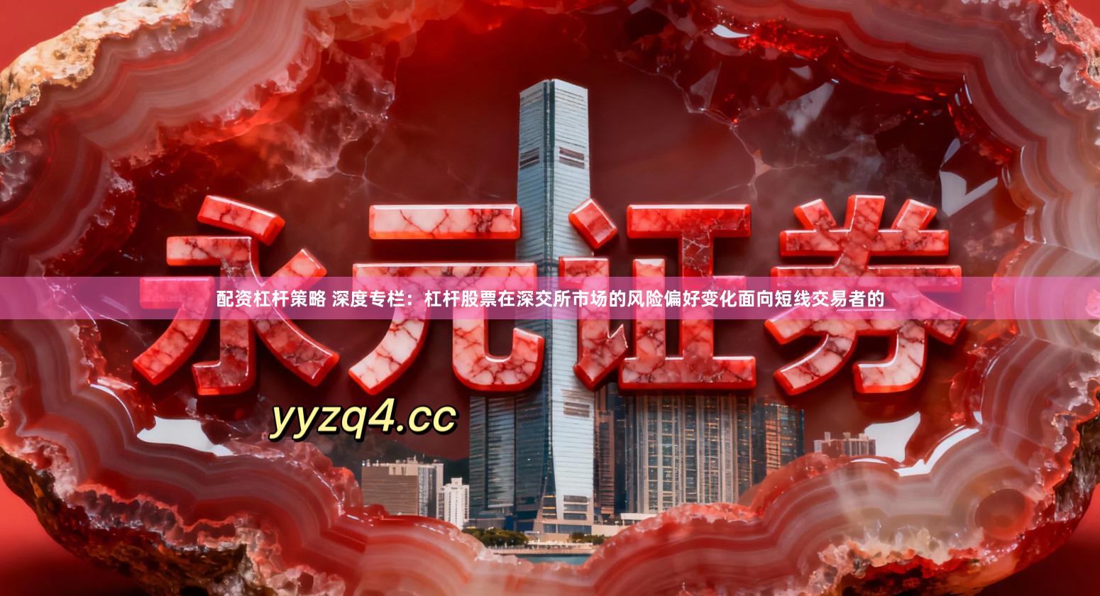 配资杠杆策略 深度专栏：杠杆股票在深交所市场的风险偏好变化面向短线交易者的