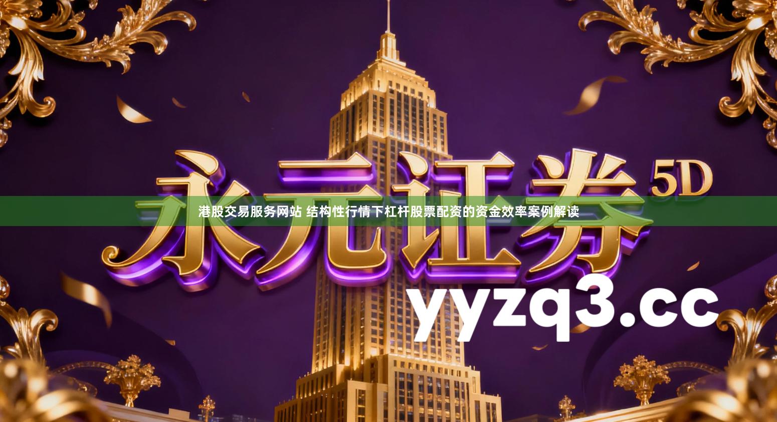 港股交易服务网站 结构性行情下杠杆股票配资的资金效率案例解读