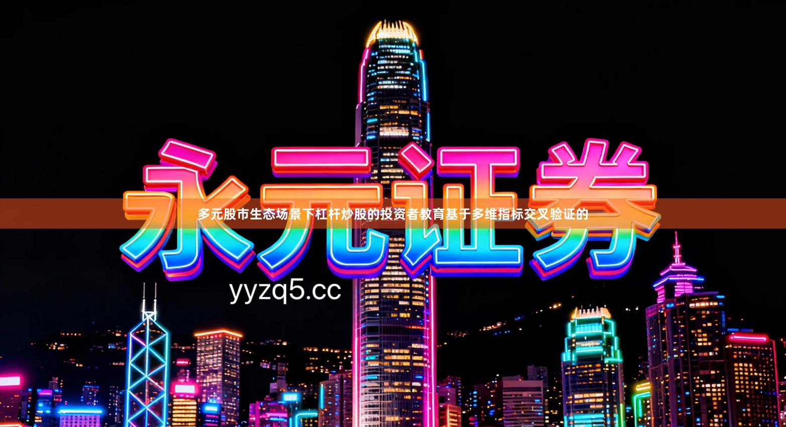 多元股市生态场景下杠杆炒股的投资者教育基于多维指标交叉验证的