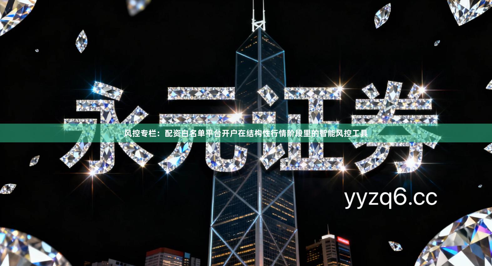 风控专栏：配资白名单平台开户在结构性行情阶段里的智能风控工具