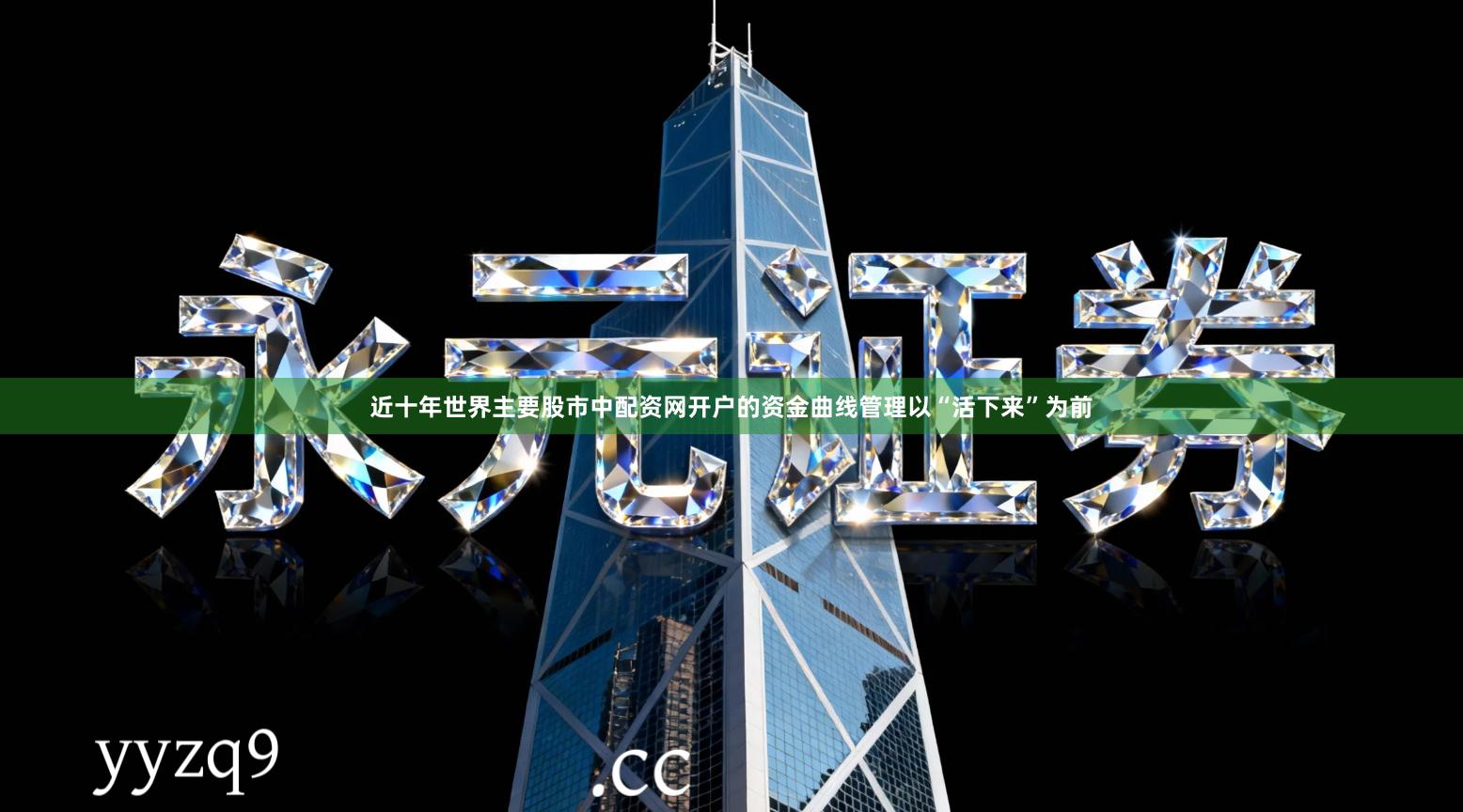 近十年世界主要股市中配资网开户的资金曲线管理以“活下来”为前