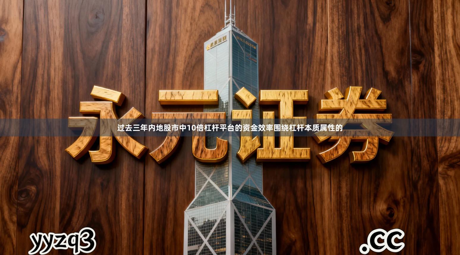 过去三年内地股市中10倍杠杆平台的资金效率围绕杠杆本质属性的