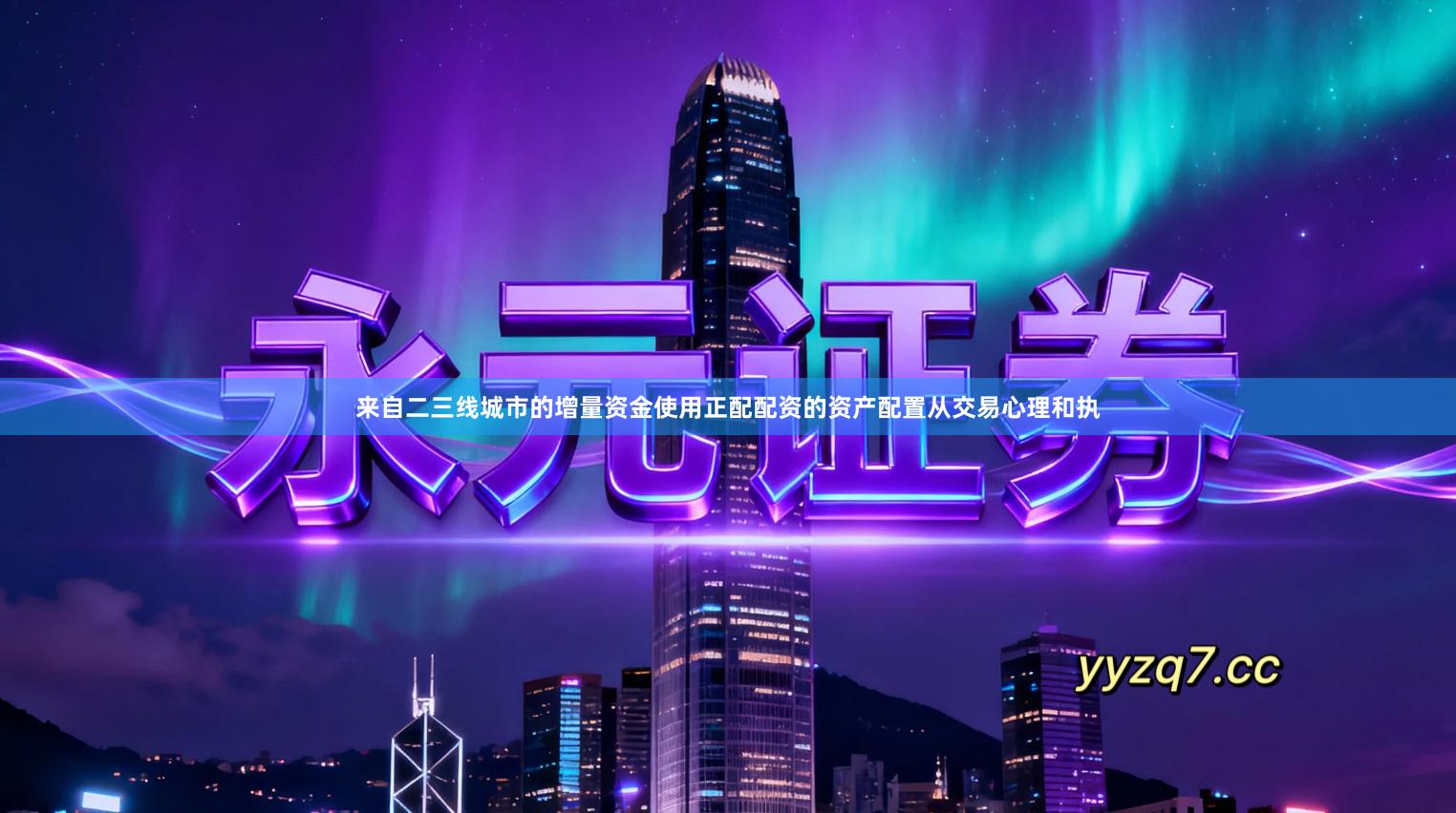 来自二三线城市的增量资金使用正配配资的资产配置从交易心理和执