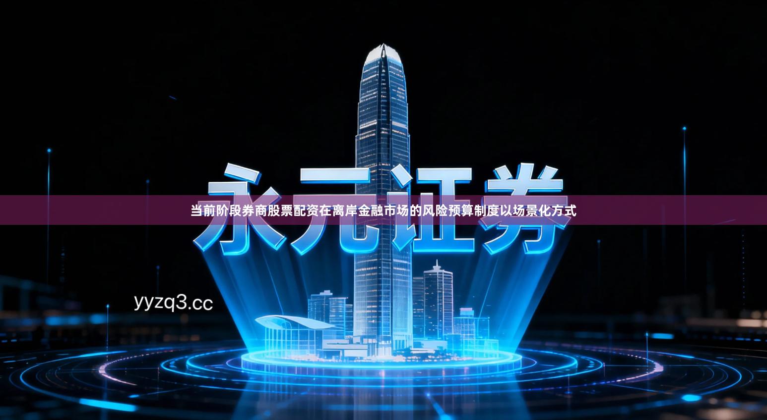 当前阶段券商股票配资在离岸金融市场的风险预算制度以场景化方式