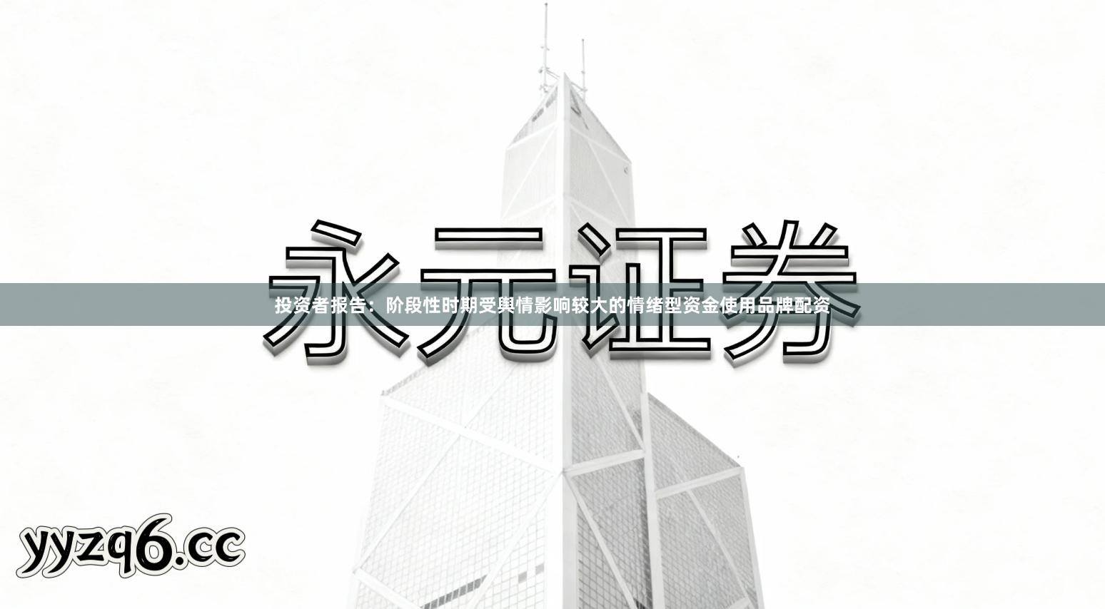 投资者报告：阶段性时期受舆情影响较大的情绪型资金使用品牌配资