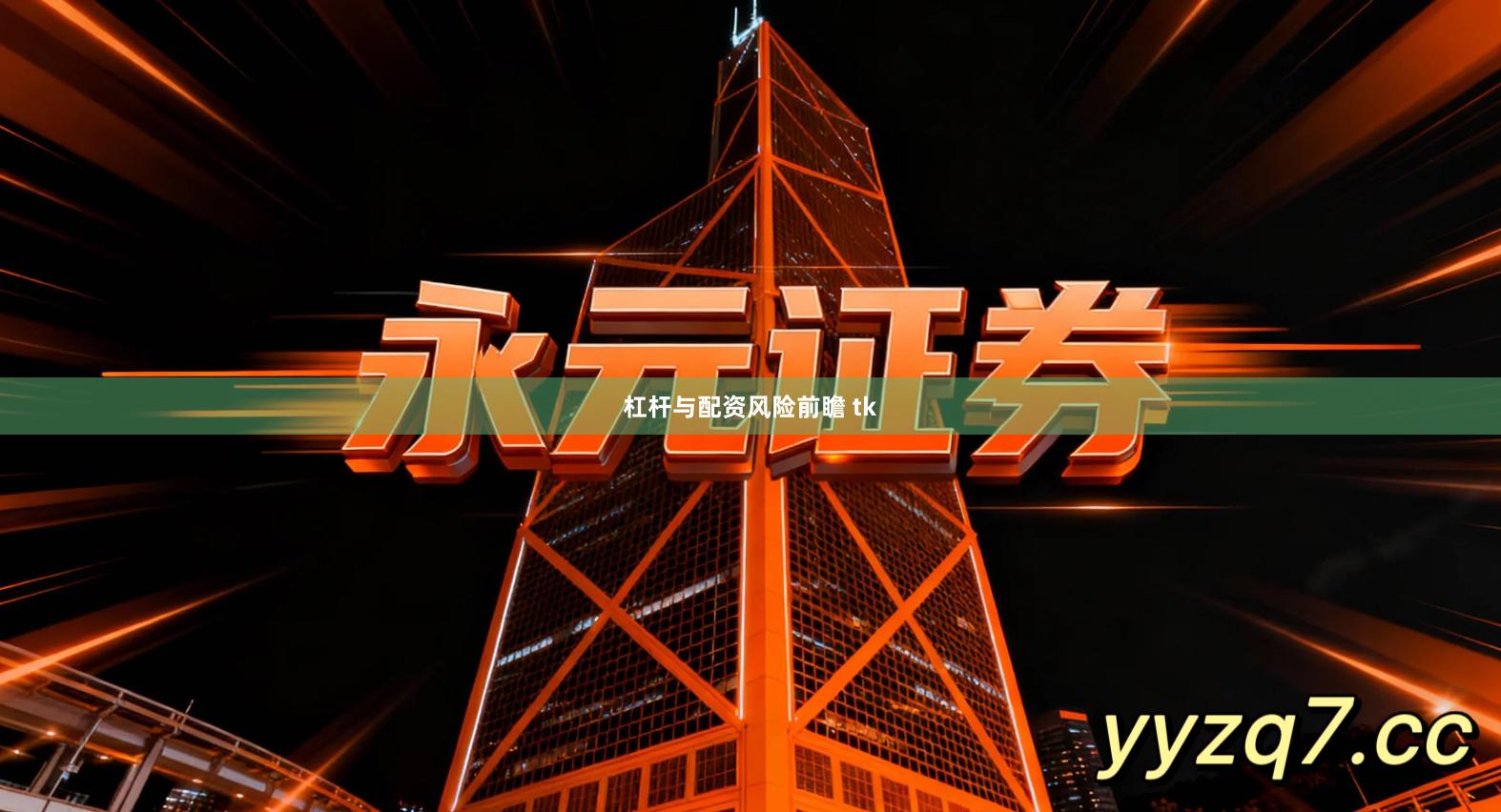 杠杆与配资风险前瞻 tk