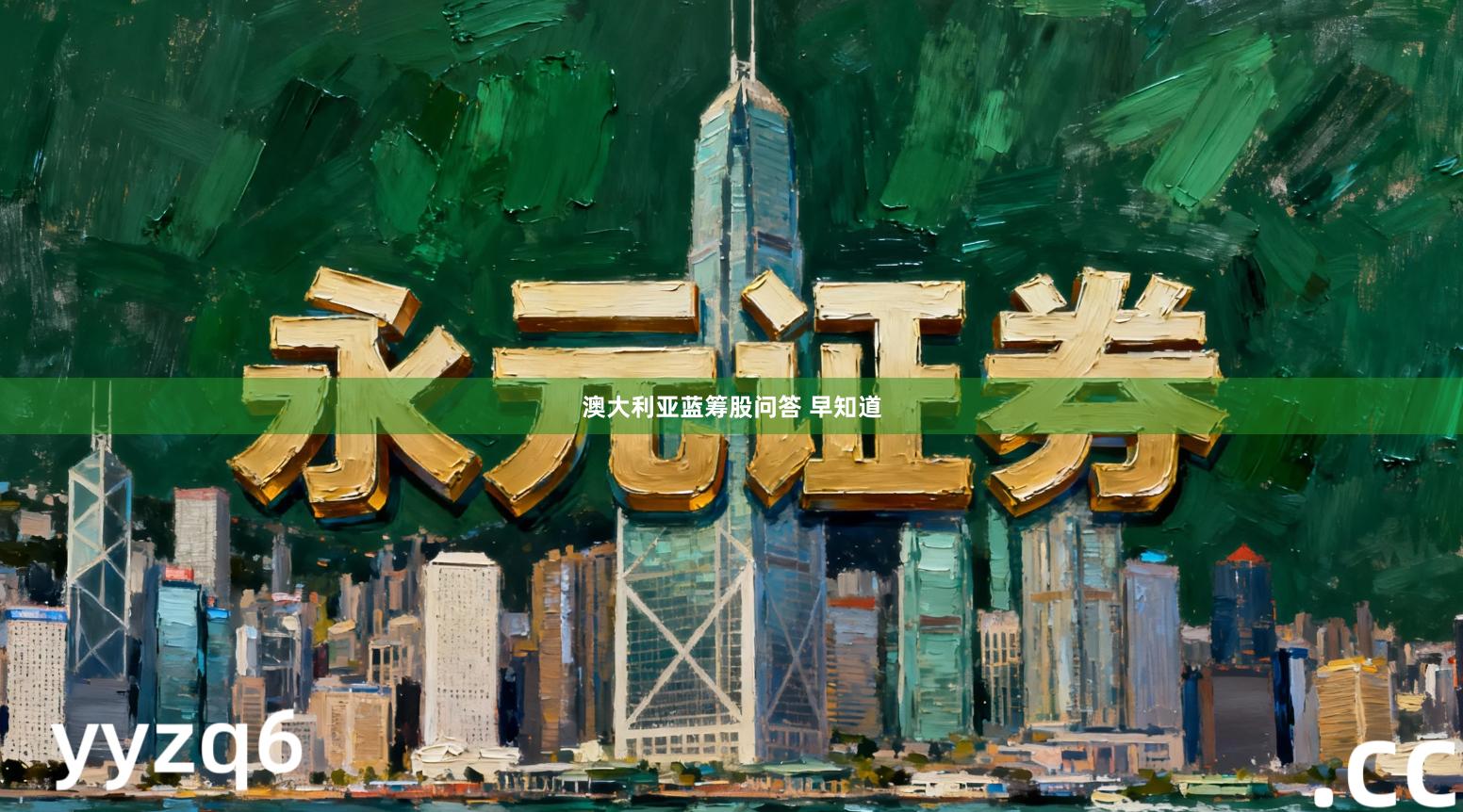 澳大利亚蓝筹股问答 早知道