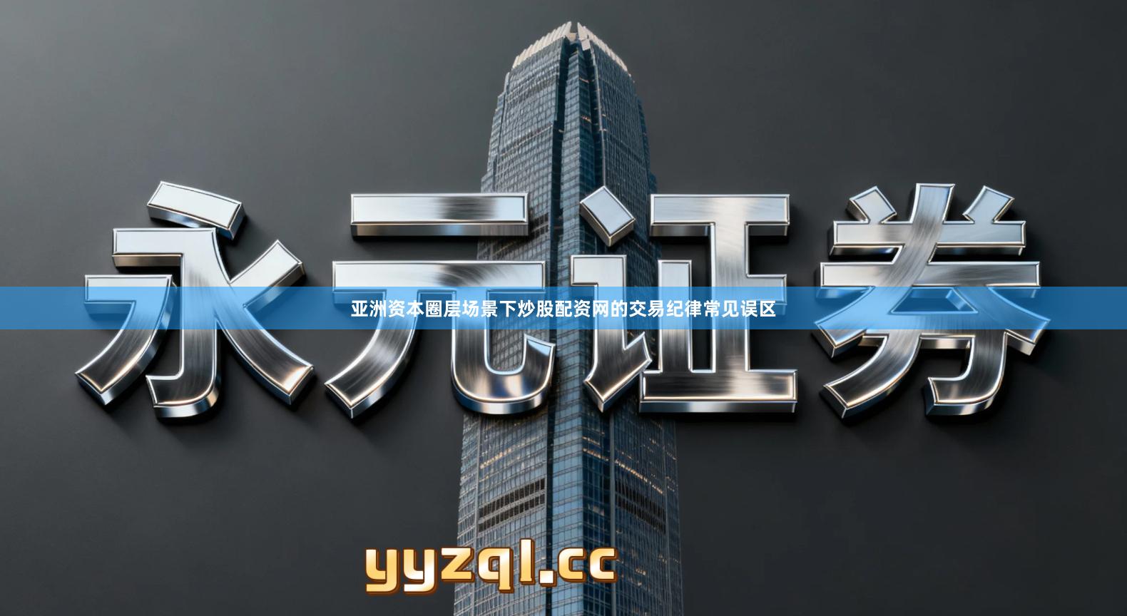 亚洲资本圈层场景下炒股配资网的交易纪律常见误区