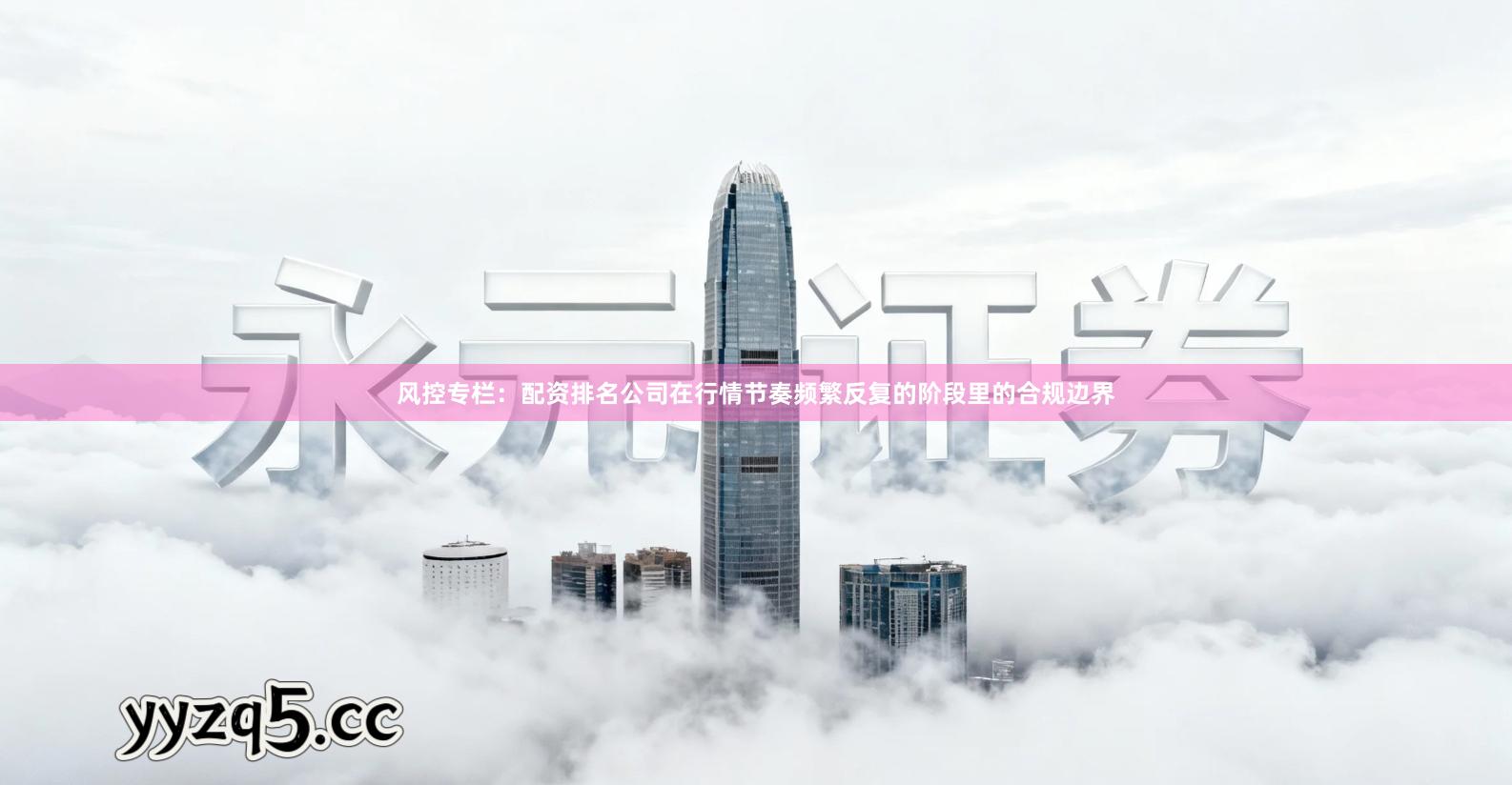 风控专栏：配资排名公司在行情节奏频繁反复的阶段里的合规边界