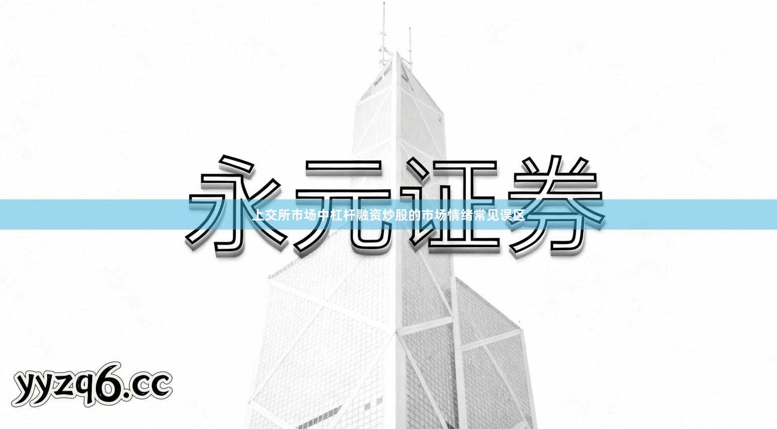 上交所市场中杠杆融资炒股的市场情绪常见误区