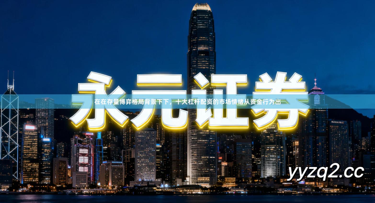 在在存量博弈格局背景下下,十大杠杆配资的市场情绪从资金行为出