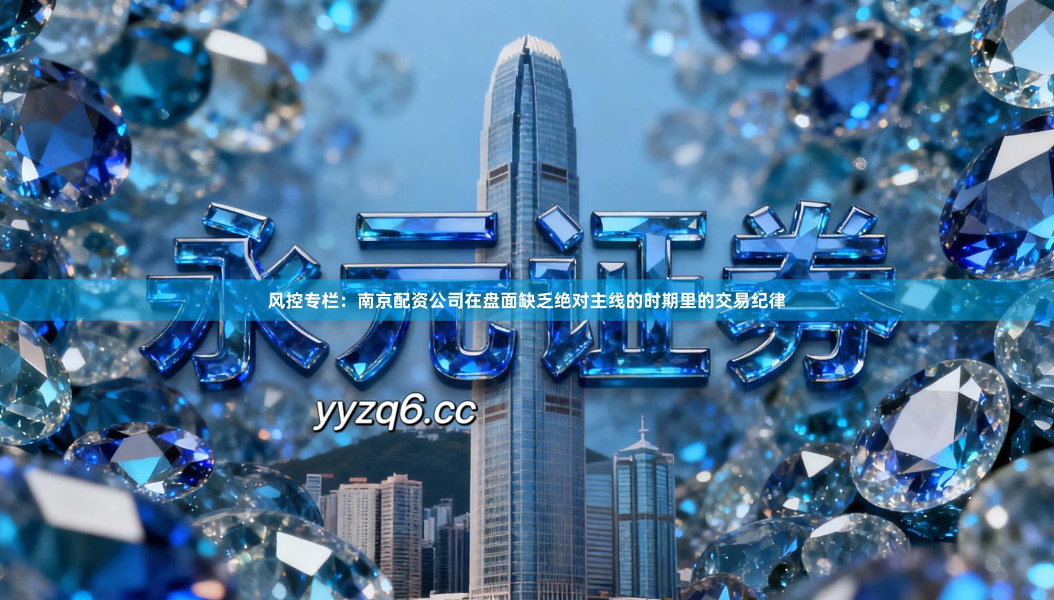 风控专栏:南京配资公司在盘面缺乏绝对主线的时期里的交易纪律