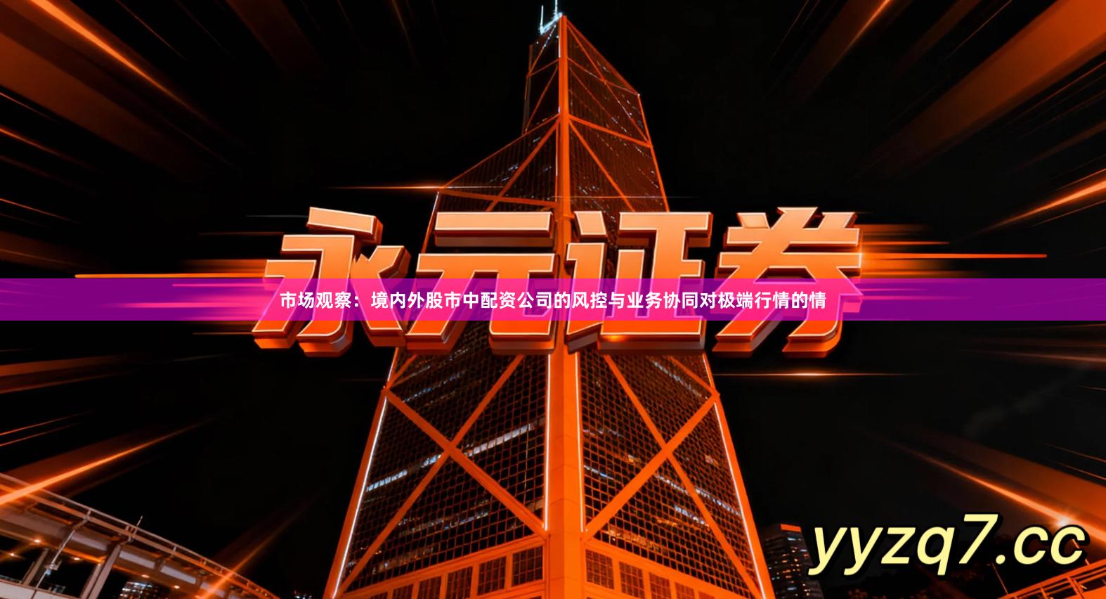 市场观察:境内外股市中配资公司的风控与业务协同对极端行情的情