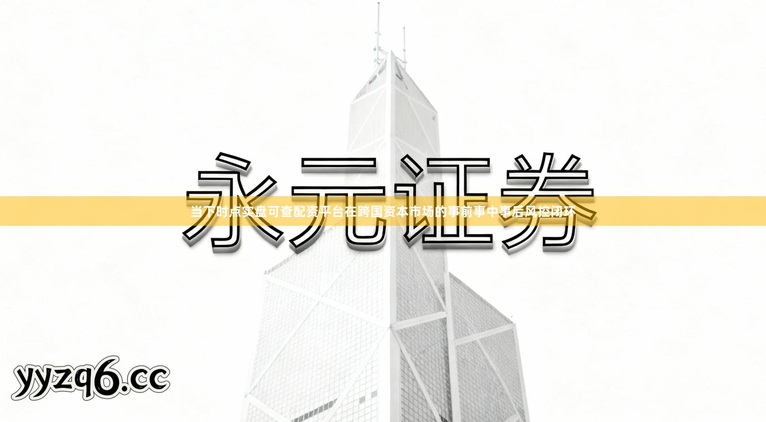 当下时点实盘可查配资平台在跨国资本市场的事前事中事后风控闭环