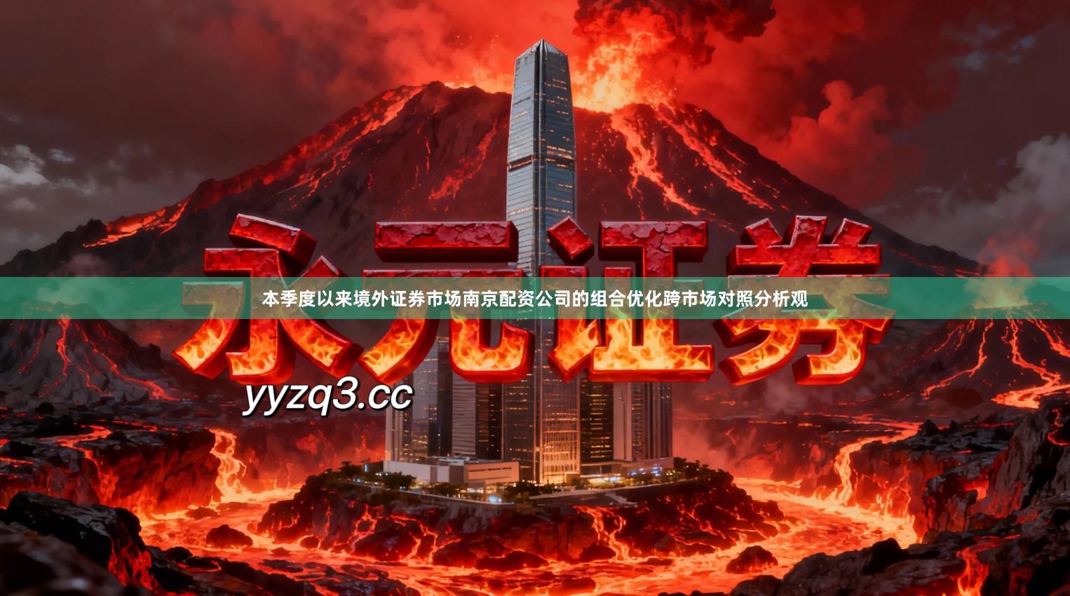 本季度以来境外证券市场南京配资公司的组合优化跨市场对照分析观