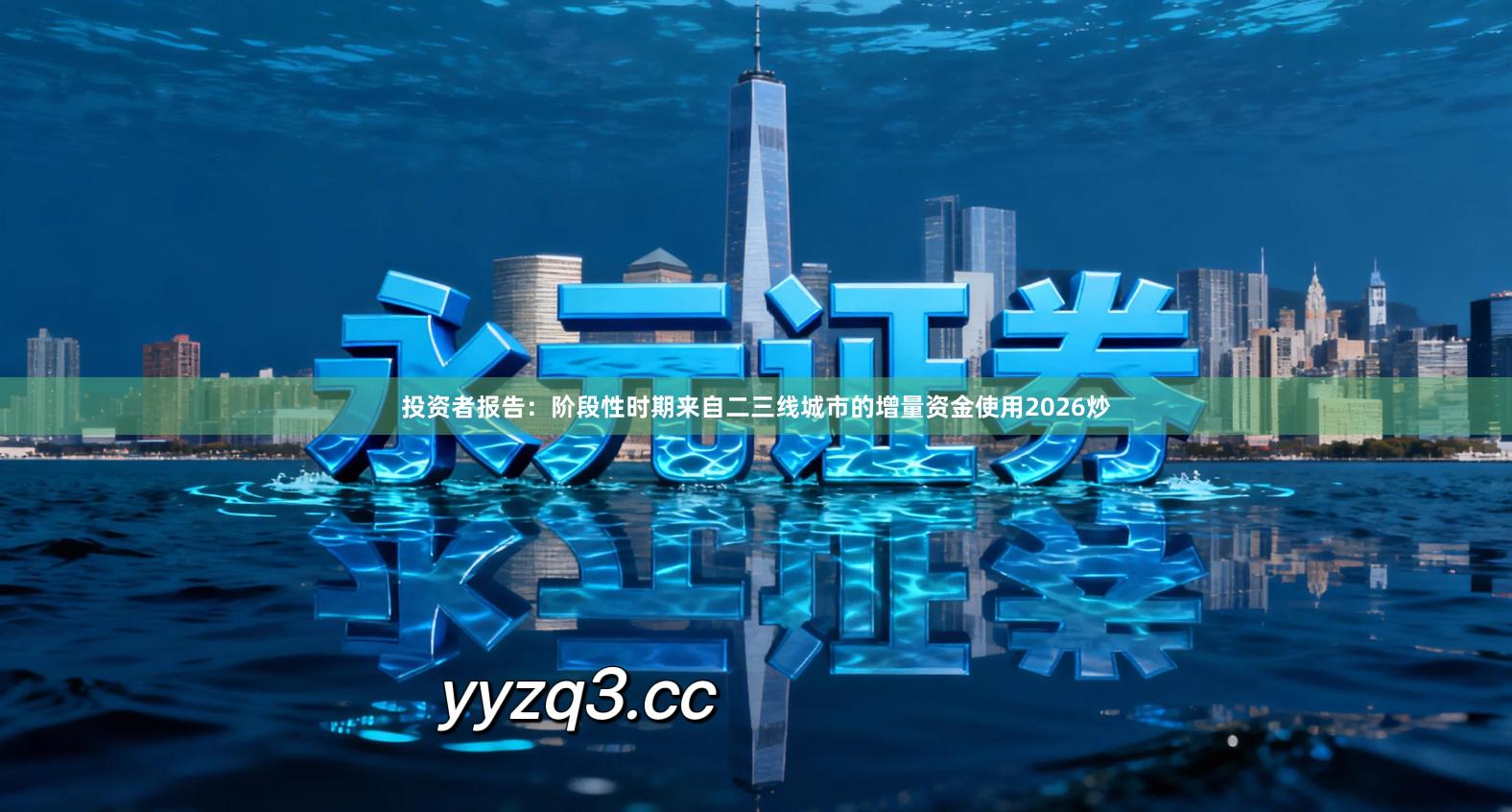 投资者报告：阶段性时期来自二三线城市的增量资金使用2026炒