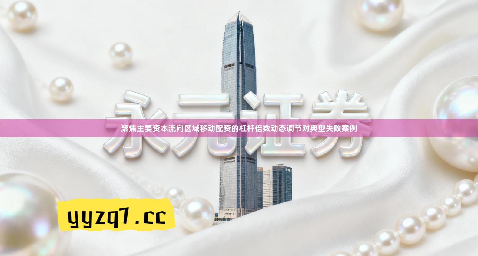 聚焦主要资本流向区域移动配资的杠杆倍数动态调节对典型失败案例