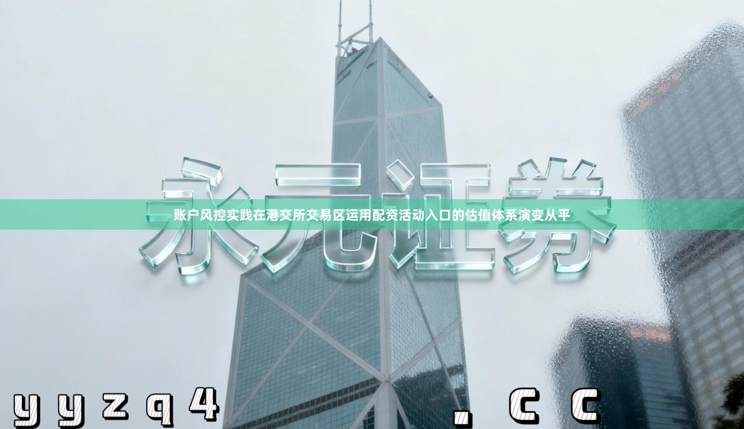 账户风控实践在港交所交易区运用配资活动入口的估值体系演变从平