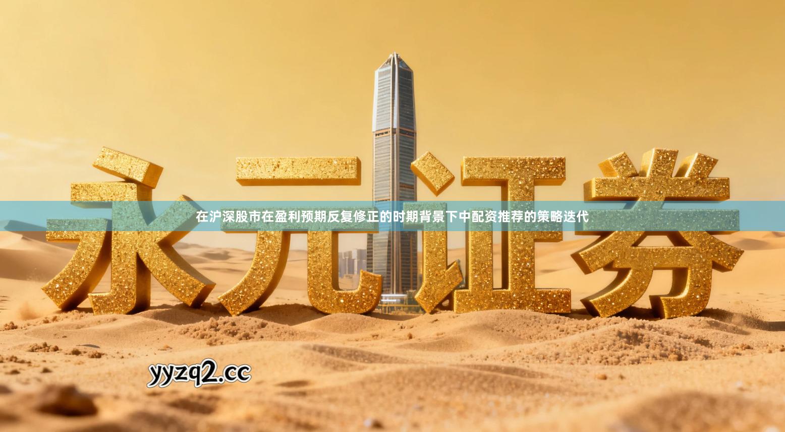 在沪深股市在盈利预期反复修正的时期背景下中配资推荐的策略迭代