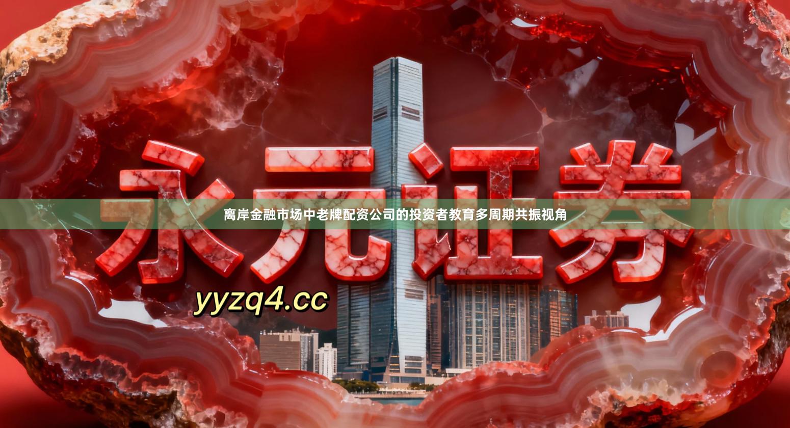 离岸金融市场中老牌配资公司的投资者教育多周期共振视角