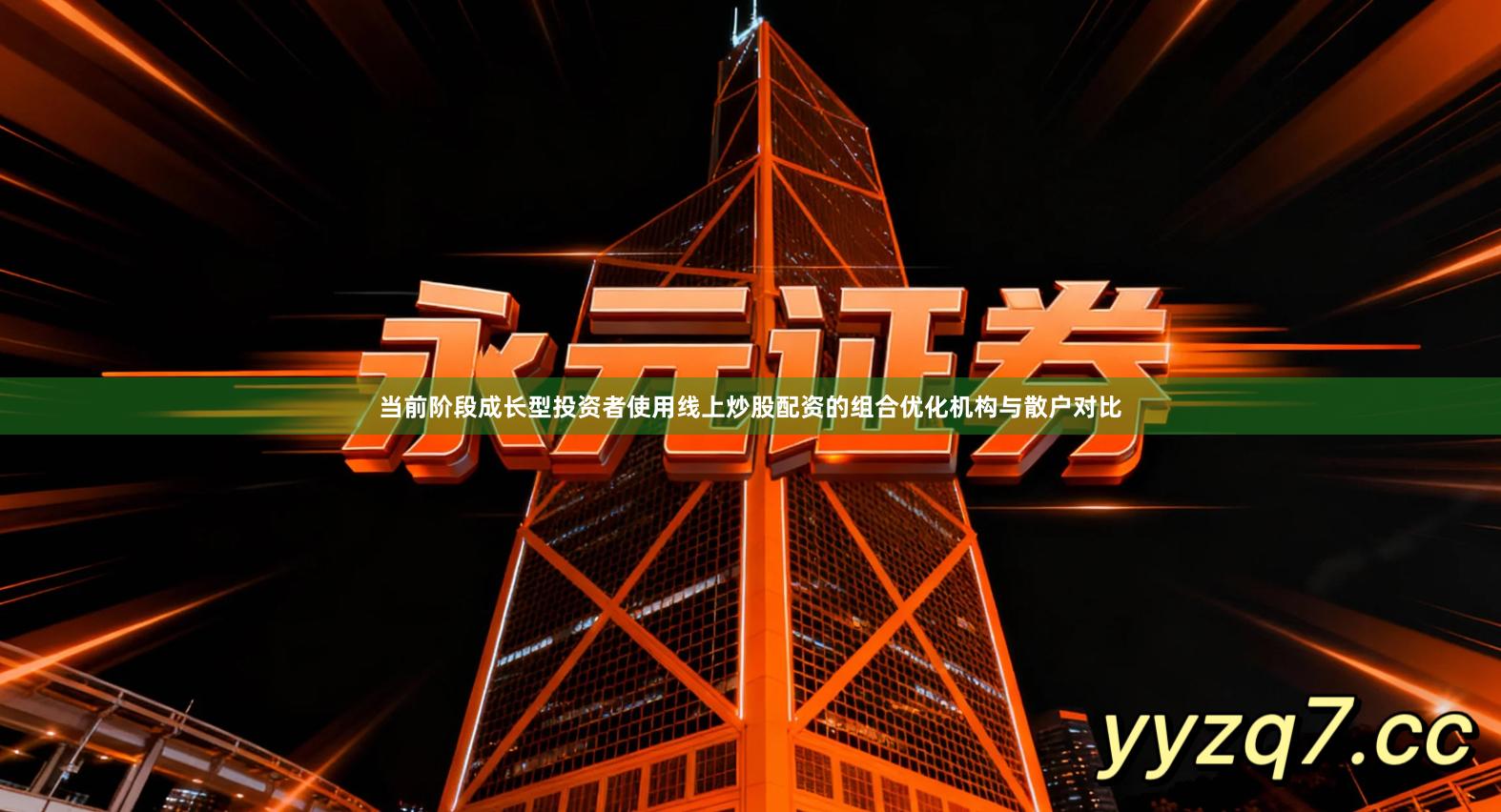 当前阶段成长型投资者使用线上炒股配资的组合优化机构与散户对比