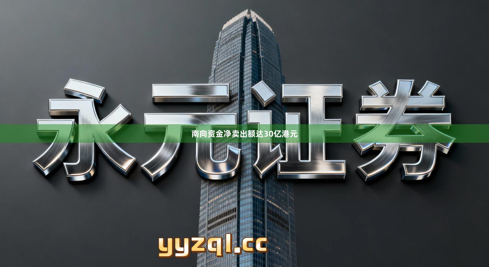 南向资金净卖出额达30亿港元