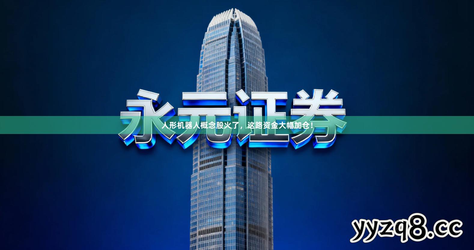 人形机器人概念股火了,这路资金大幅加仓!