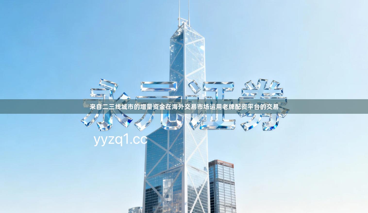 来自二三线城市的增量资金在海外交易市场运用老牌配资平台的交易