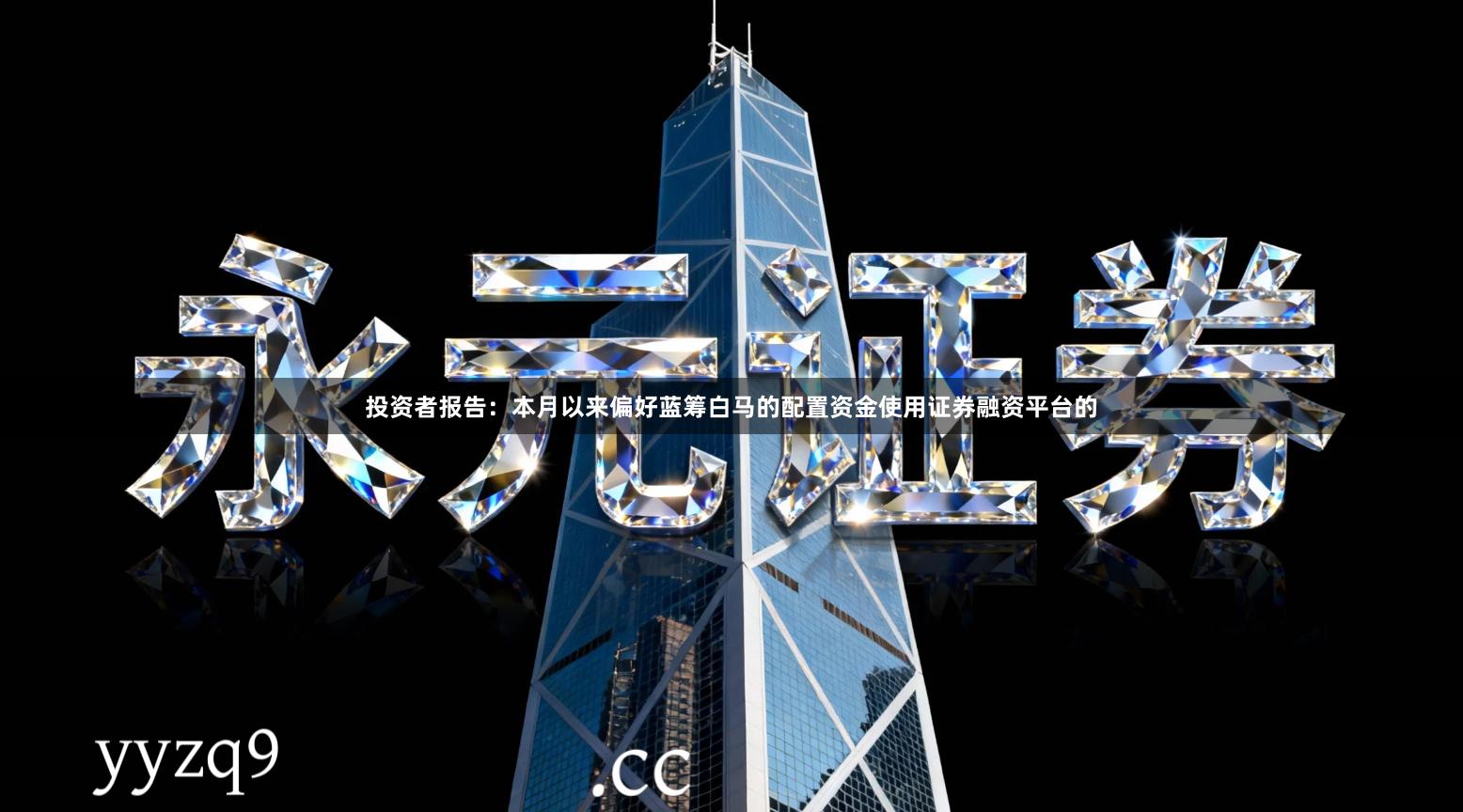 投资者报告:本月以来偏好蓝筹白马的配置资金使用证券融资平台的