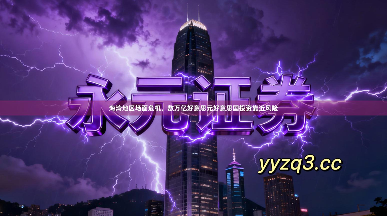 海湾地区场面危机，数万亿好意思元好意思国投资靠近风险