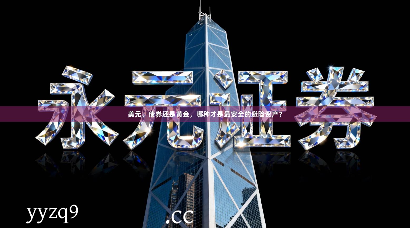 美元、债券还是黄金,哪种才是最安全的避险资产?