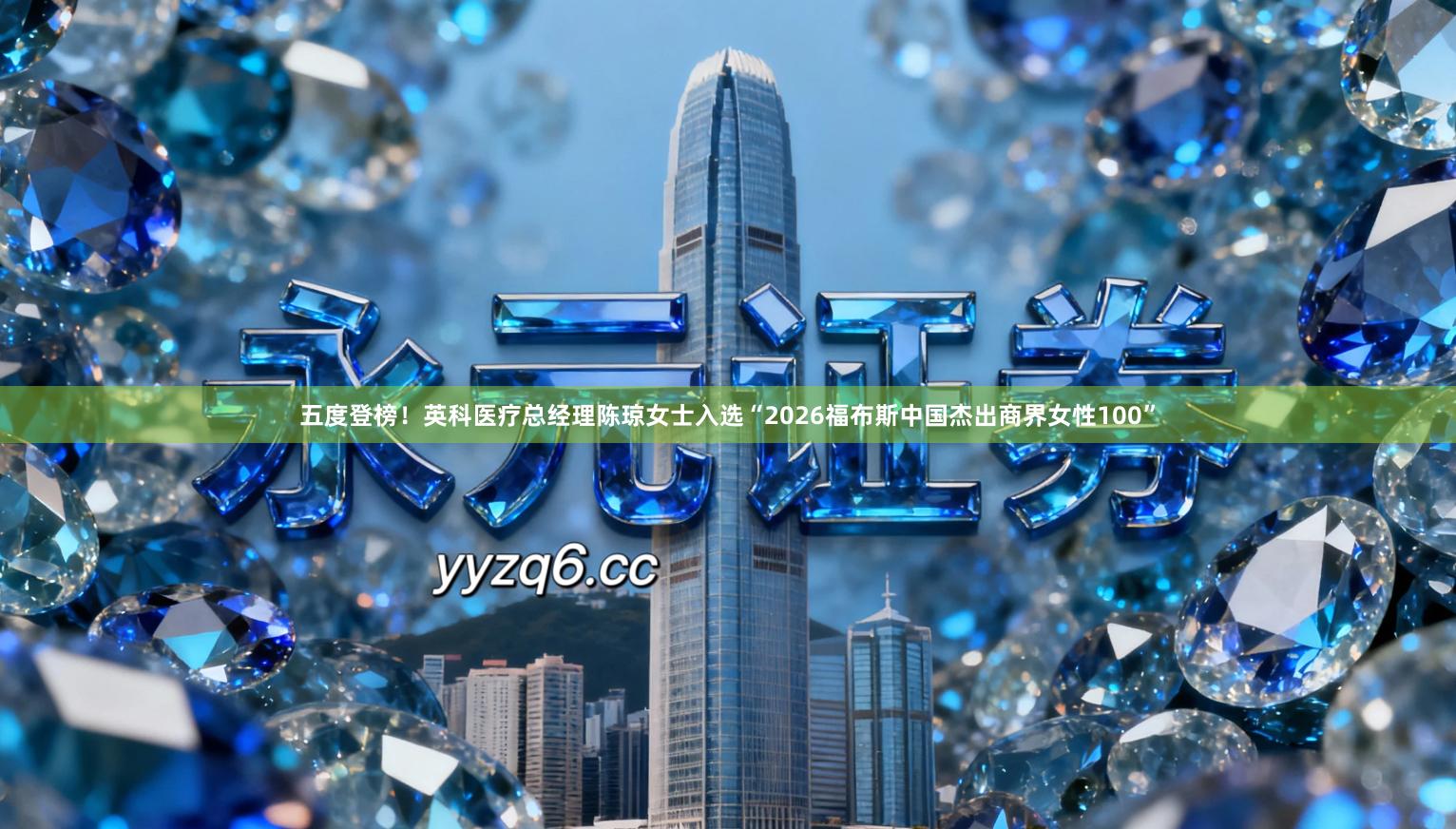 五度登榜！英科医疗总经理陈琼女士入选“2026福布斯中国杰出商界女性100”