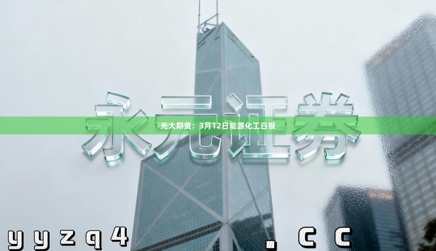 光大期货:3月12日能源化工日报